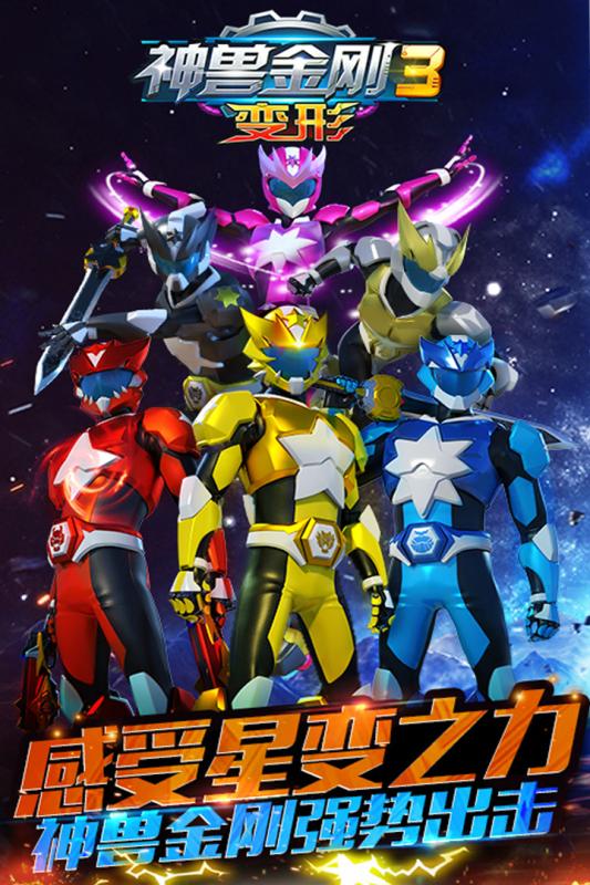 神兽金刚3变形手机版 v1.0.6 安卓版0