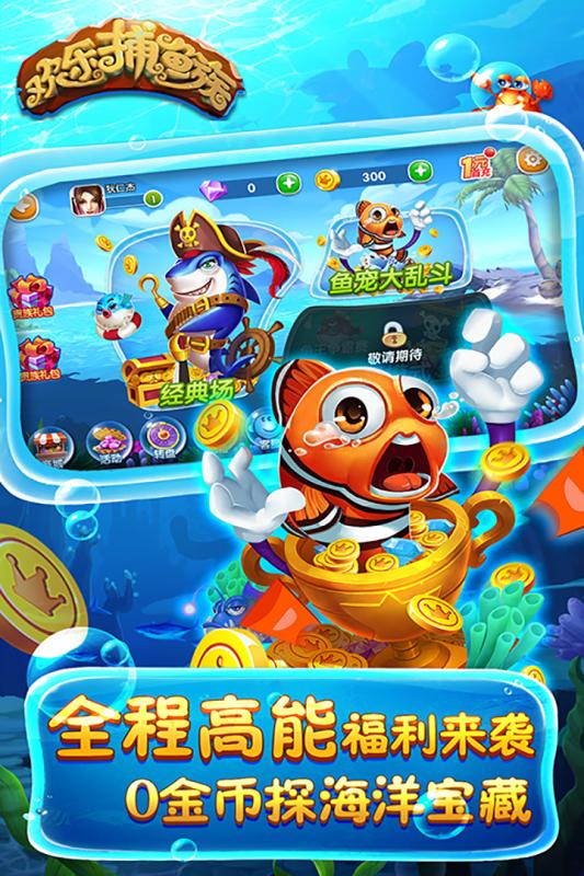 欢乐捕鱼族手机版 v1.1.21 安卓版3