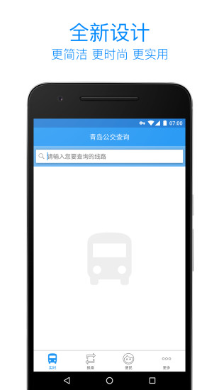 青岛公交查询app 青岛公交查询新版本