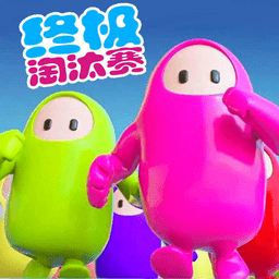 糖豆人模拟器官方版