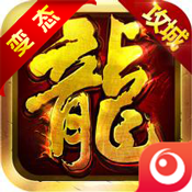 紫月屠龙变态版