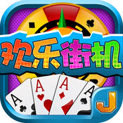 欢乐街机手游手机版