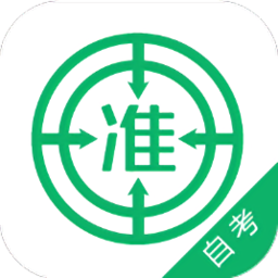 自考准题库app下载