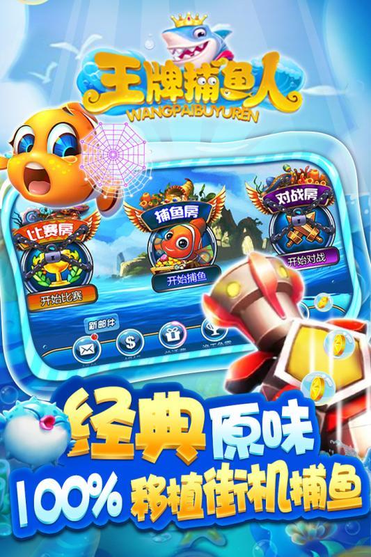 王牌捕鱼人手机游戏 v5.3.0 安卓版0