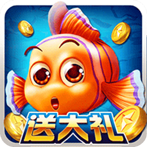 街机捕鱼大亨最新版