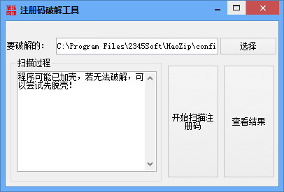 注册码修改工具