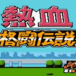 热血格斗传说致敬经典版手游