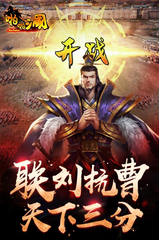 啪啪三国手游 v6.0.2  安卓版0