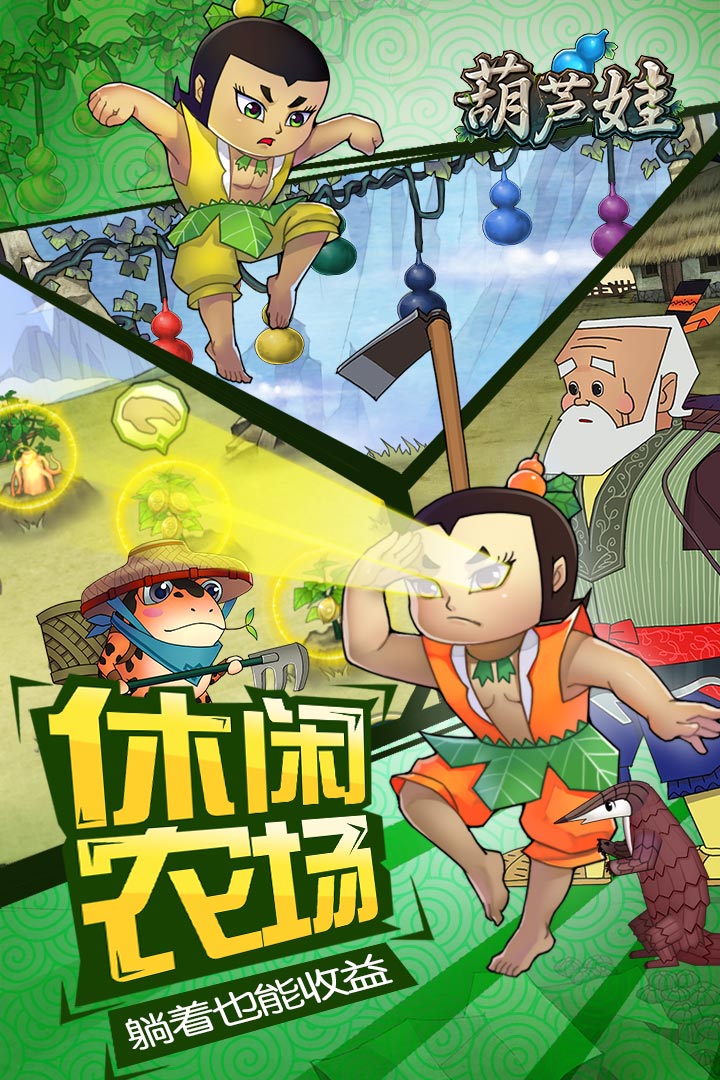 葫芦娃修改版无限元宝 v3.9.1 安卓免费内购版2