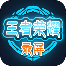 王者荣耀录屏大师