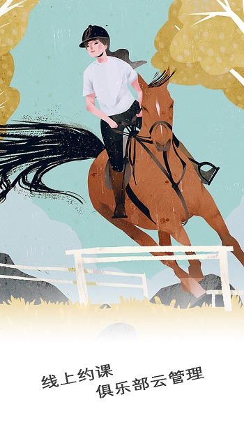 马术生活客户端 v1.0.8 安卓版0