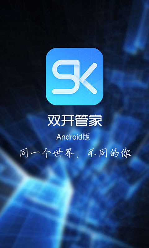 双开管家手机版 v2.1.0 安卓版3