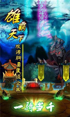 一骑当千2小米游戏 v1.8.0 安卓版 0