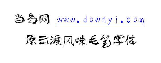 原云涯风味毛笔字体