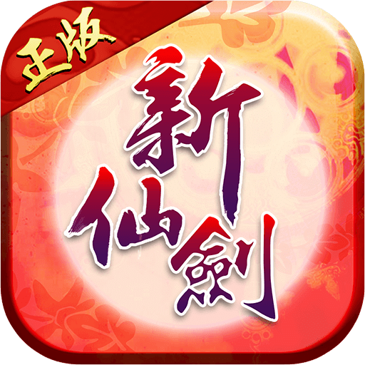 新仙剑奇侠传手游小米版