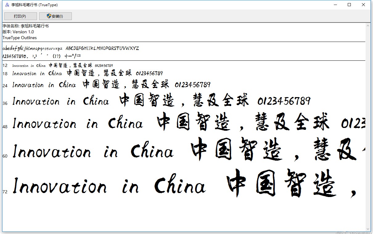 李旭科毛笔行书字体 ttf0