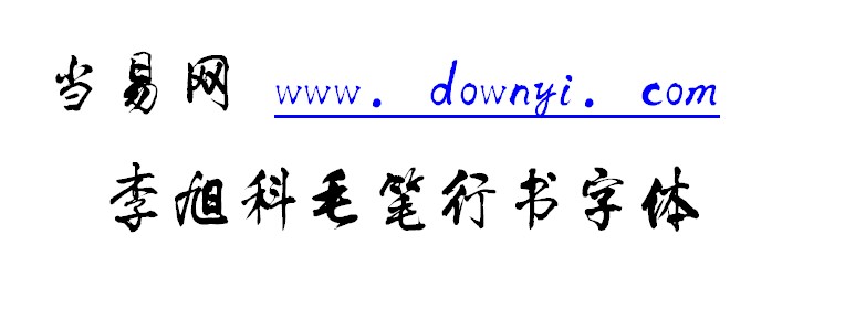 李旭科毛笔行书字体 ttf1