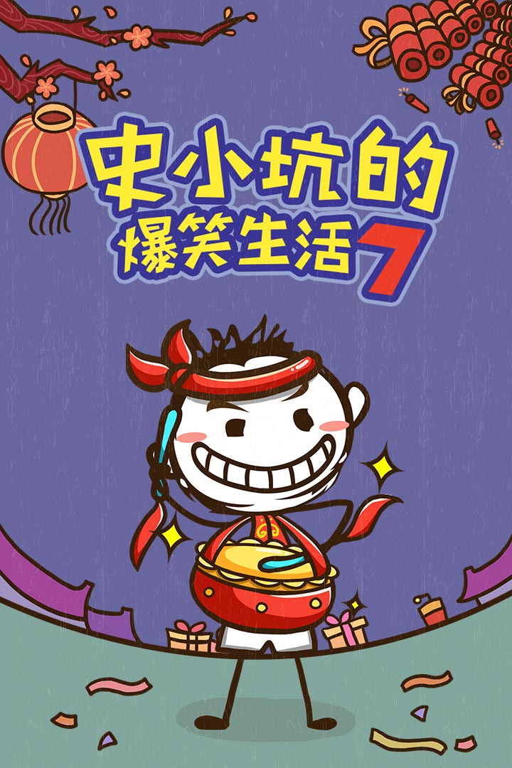 史小坑的爆笑生活7手游 v1.1.00 安卓版0