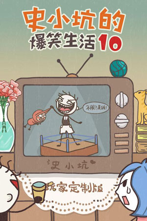 史小坑的爆笑生活10游戏 v1.1.00 安卓版1