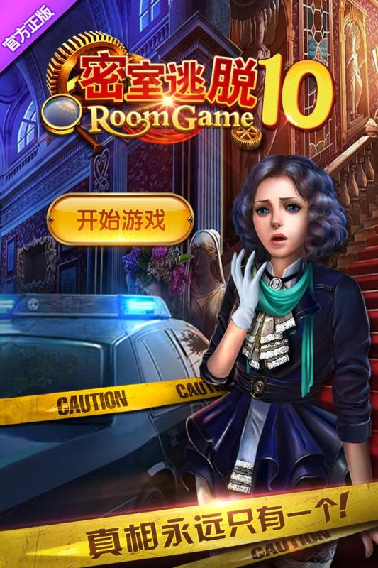 密室逃脱10侦探风云游戏 v700.00.01 安卓版 0