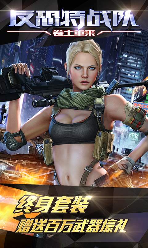 反恐特战队之卷土重来手游 v1.1.1 安卓版4