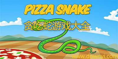 贪吃蛇游戏