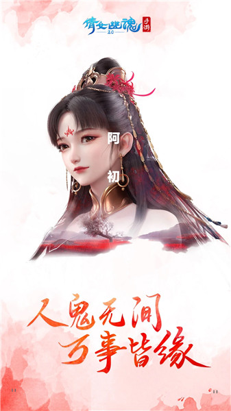 倩女幽魂手游iOS版 v1.7.2 iPhone版4