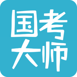 国考大师手机版