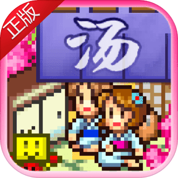 开罗游戏温泉物语中文版