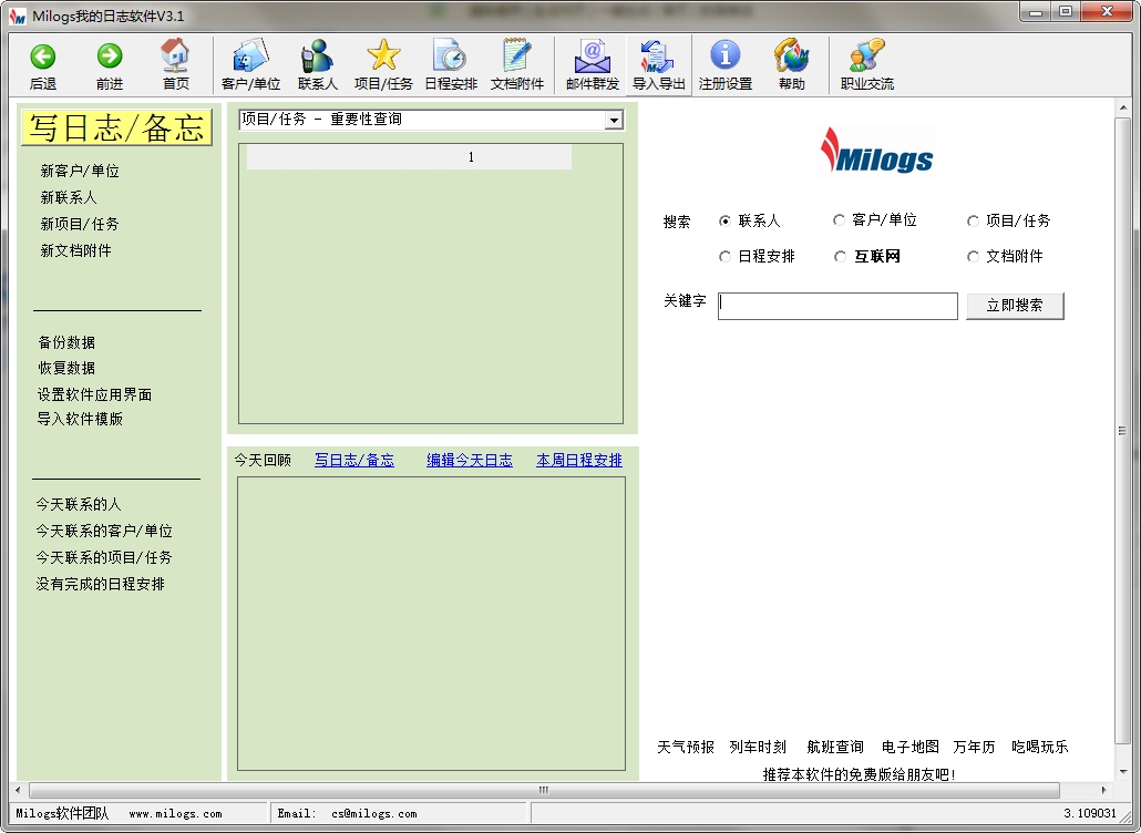 milogs客户管理软件 v3.1 绿色版2