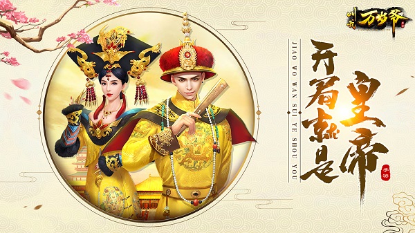 叫我万岁爷手游 v3.8.1 安卓最新版0