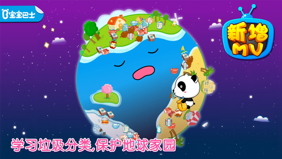 宝宝学垃圾分类app