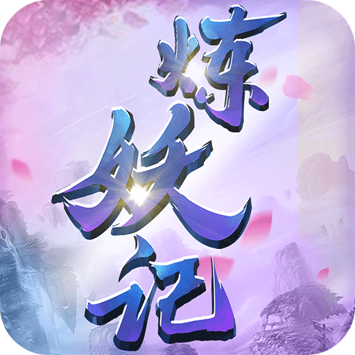 炼妖记百度游戏