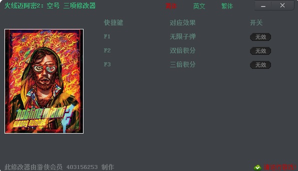 火线迈阿密2空号三项修改器 免费版0