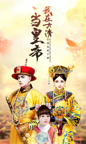 我在大清当皇帝小米游戏 v5.0.2.0 安卓版4