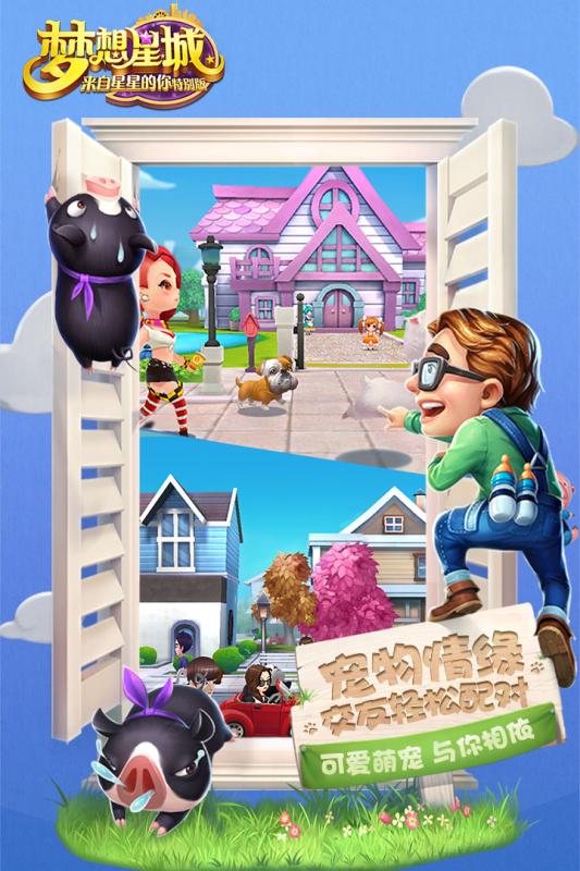 梦想星城手机版 v3.3.87 安卓版2