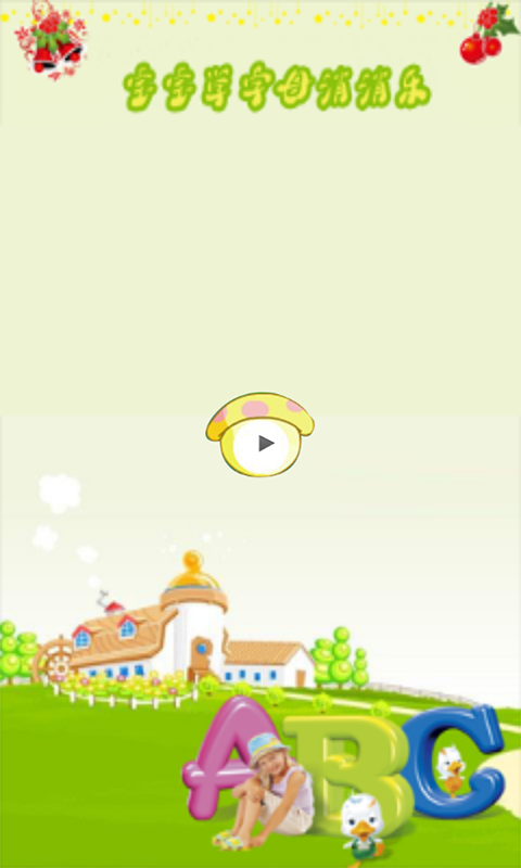 宝宝学字母消消乐游戏 v8.3 安卓版 0