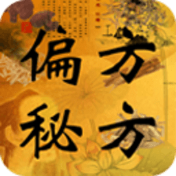 中医偏方秘方大全