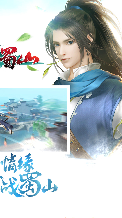 贪玩手游剑雨蜀山 v1.0.5.1 安卓版1