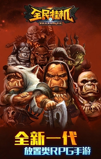 全民挂机手机游戏 v3.7.0 安卓版2