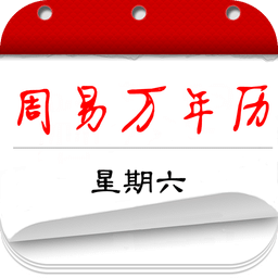 周易万年历手机版