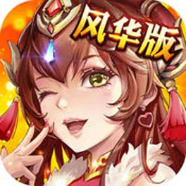 少年三国志手机风华版