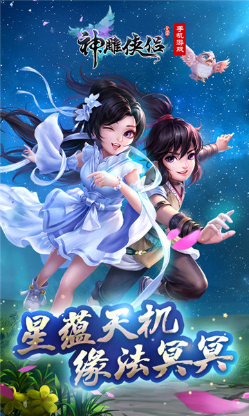 神雕侠侣百度游戏 v2.0.26 安卓版1