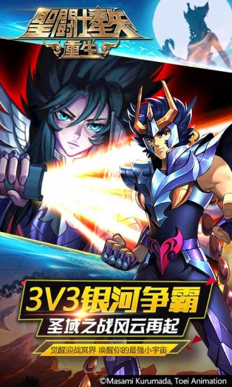 圣斗士星矢重生360客户端 v4.5.0 安卓版0