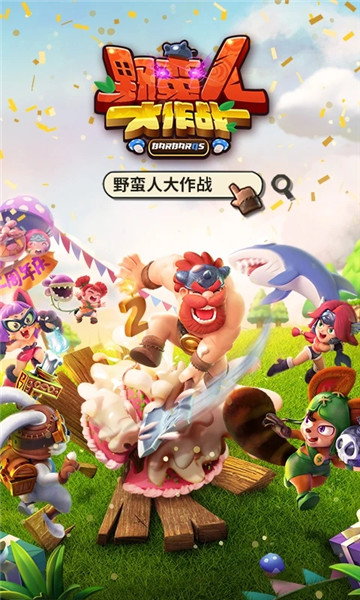 野蛮人大作战九游最新版 v1.0.370 安卓版0