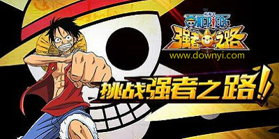 航海王强者之路