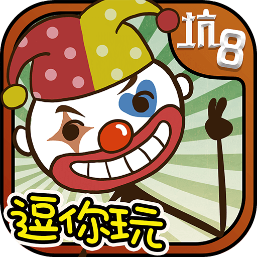 史上最坑爹的游戏8内购修改版