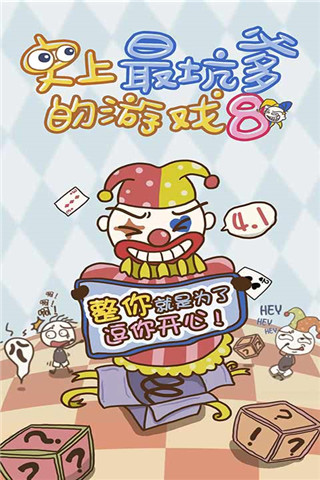 史上最坑爹的游戏8手机版 v3.1.01 安卓版4