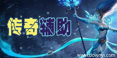 传奇辅助