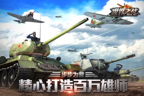 世界之战手机游戏 v1.6 安卓版0